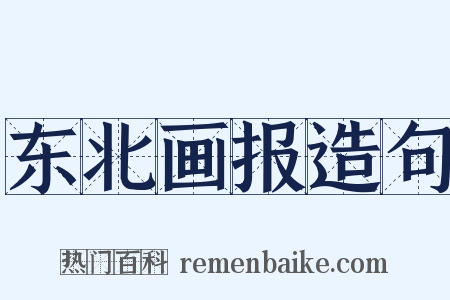 东北画报造句是什么意思的图片